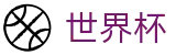 2026国际足联世界杯官方唯一指定买球网 | 顶尖中文赛事平台